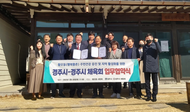 28일 황오동 사랑채에서 주민생활 체육교실 활성화를 위한 업무 협약식 후 기념촬영을 하고 있다