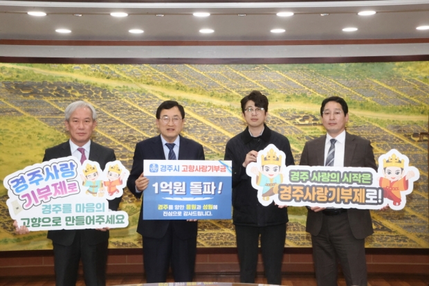 지난 28일 시청 대외협력실에서 고향사랑기부금 1억원 돌파 기념촬영을 하고 있다. (오른쪽 첫 번째 경주시민신문 이채근 대표, 두 번째 제8호 고액기부자 김형동씨)