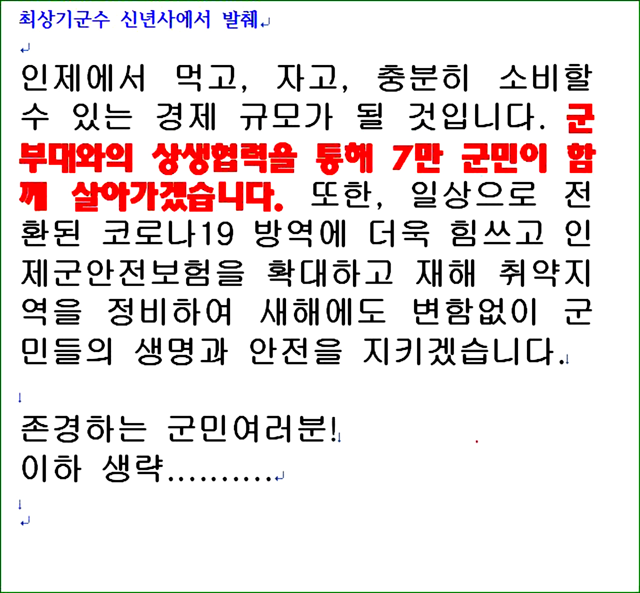 최상기인제군수의 올 신년사중에서 7만군민을 언급