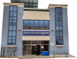 인천서구자립센터 전경