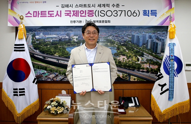 김해시가 스마트도시 국제표준(ISO37106) 인증을 획득했다. 현재 국내에서 국제인증(ISO37106)을 획득한 지자체는 세종시를 비롯해 13개 도시이며 국내외 인증을 모두 획득한 지자체는 김해시를 포함해 5개 도시(김해, 대구, 수원, 강릉, 서울 서초구)뿐이다. 사진) 홍태용 김해시장