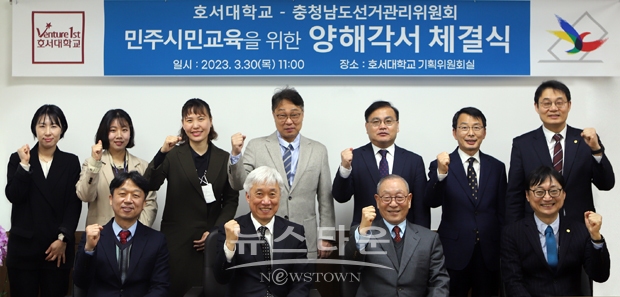 호서대학교가 3월 30일 아산캠퍼스 대학본부에서 충청남도선거관리위원회와 지역 선거관계자 대상 민주시민교육 활성화를 목적으로 업무협약을 체결했다.