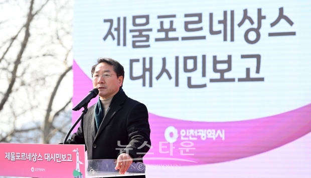 지난 2월 1일 '제물포르네상스' 대시민보고중인 유정복 인천시장 /유정복 시장 페이스북