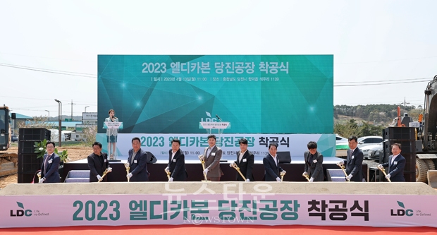 4월 10일 당진시 합덕일반산업단지에 열 분해유, 카본블랙 등 친환경 신사업분야 투자에 나선 ㈜엘디카본이 착공식을 개최했다. 착공식에는 황용경, 백성문 공동대표와 오성환 당진시장, 김덕주 시의장, 어기구 국회의원, 당진시 의회 시의원 등 60여 명이 참석, 친환경기업 서약식과 시삽식 등이 진행됐다.