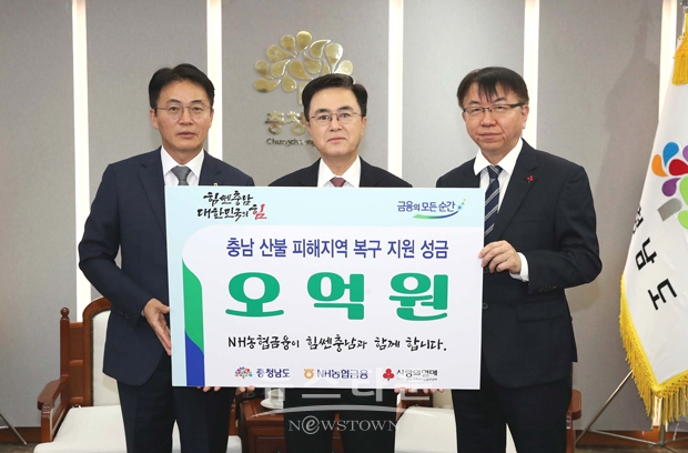 NH농협금융 산불 피해복구 지원 성금 5억 원 기탁