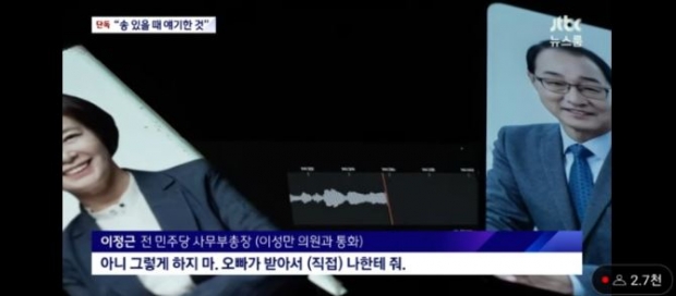 이정근 전 민주당 사무부총장 녹취공개/JTBC 캡처