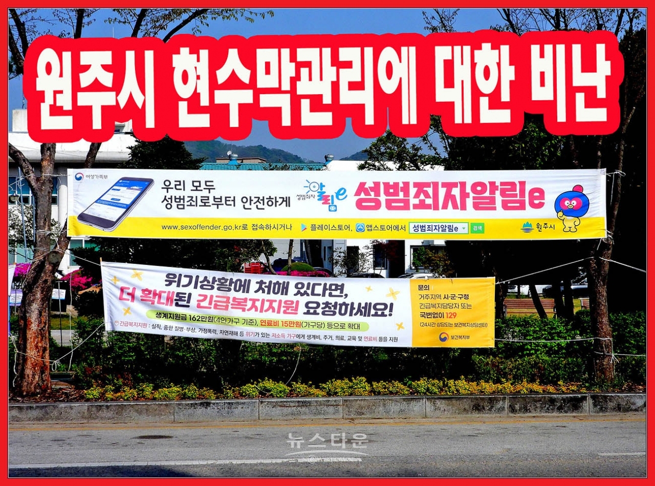 원주시 현수막관리 엉망진창