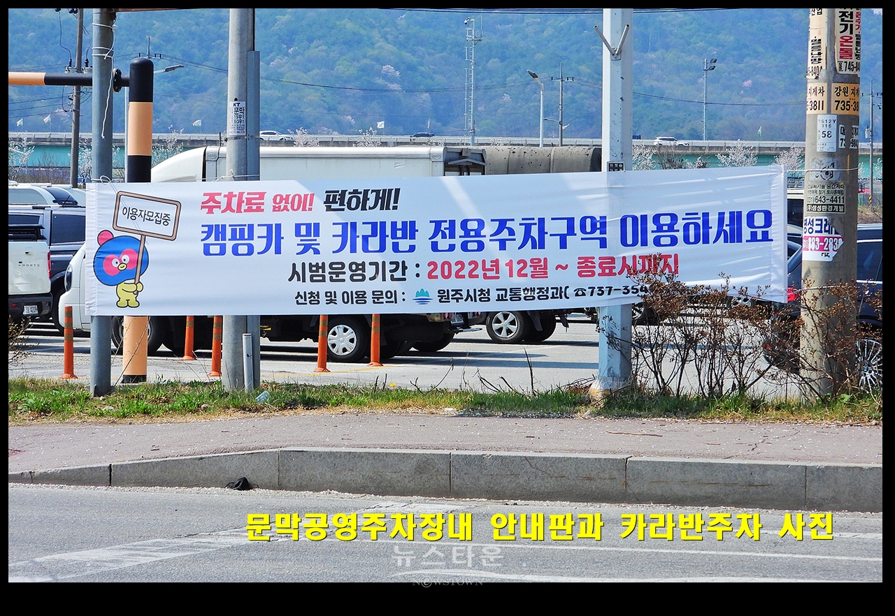 문막공영주차장내 안내판과 카라반주차 사진
