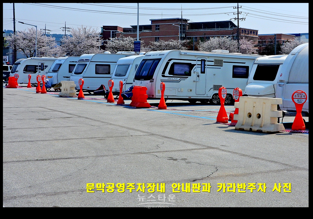 문막공영주차장내 안내판과 카라반주차 사진