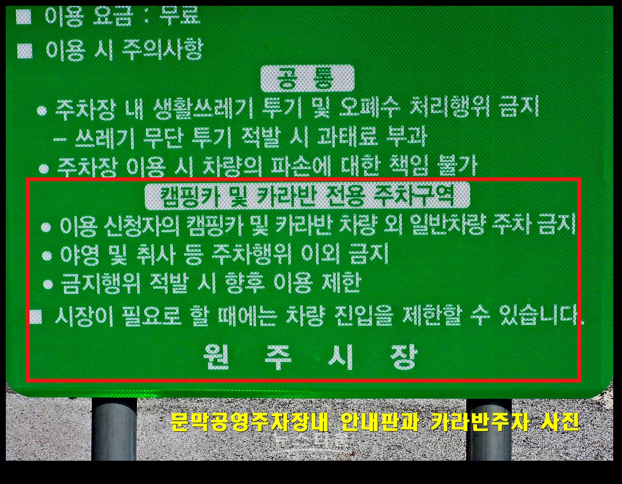 문막공영주차장내 안내판과 카라반주차 사진