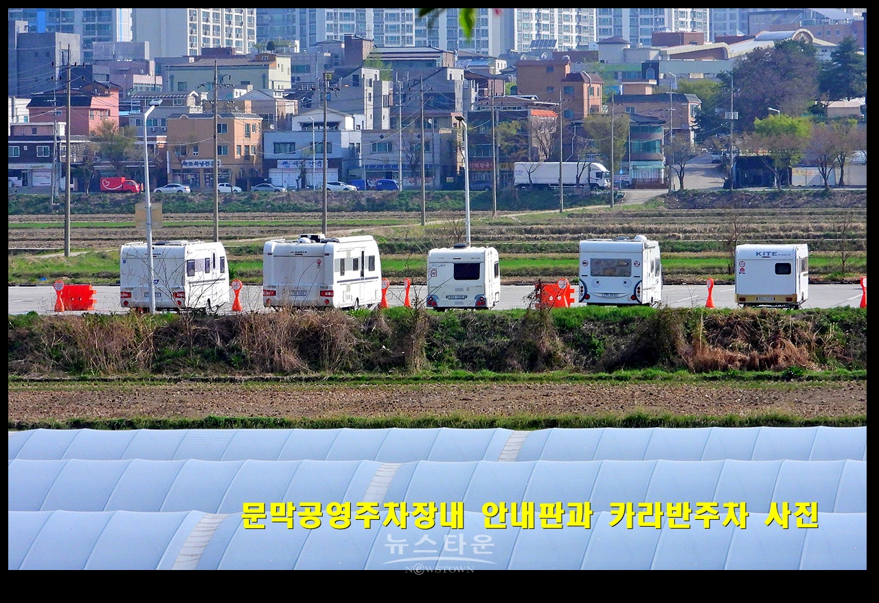 문막공영주차장내 안내판과 카라반주차 사진