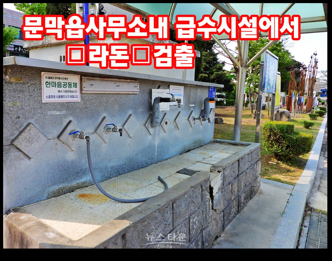 문막읍사무소내 급수시설에서 “라돈”검출 - A4용지 한 장 붙이고 무려 1년간 그대로 방치