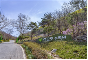 석모도 수목원