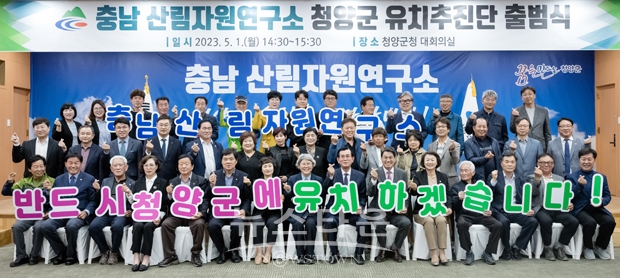 ‘충청남도 산림자원연구소 유치추진단’ 출범식