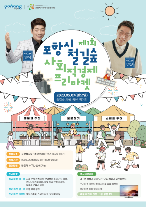 ‘제1회 포항시 사회적경제 프리마켓’ 홍보 포스터