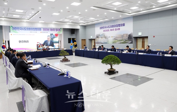 대한민국시도의회의장협의회 2023년 제4차 임시회