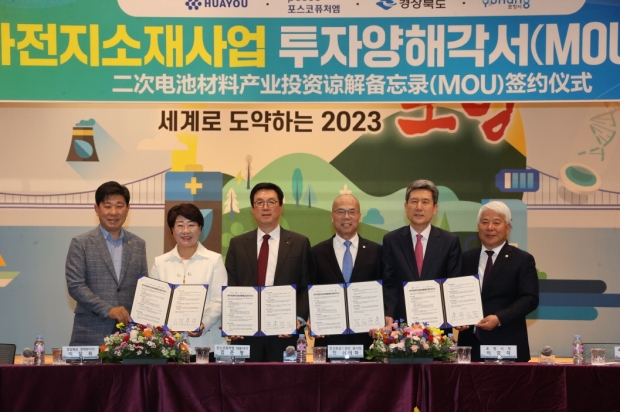 지난 5월 3일 포항시-경북도-포스코퓨처엠-중국 절강화유코발트 투자 양해각서 체결식