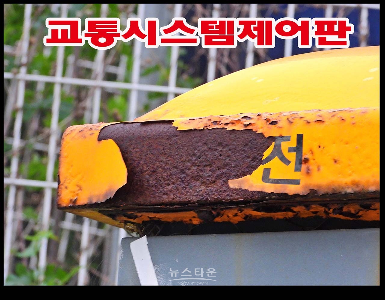 경찰관리 교통신호제어기 낡아도 너무 낡았네