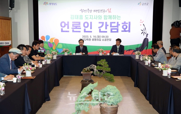 김태흠 충남도지사가 5월 16일 민선 8기 2차 시군 방문 일곱 번째 일정으로 방문한 금산군에서 열린 지역 기자 간담회 자리에서 “군민분들이 이해를 해 주신다면 진흥원을 도립으로 승격 시키겠다”고 밝혔다.