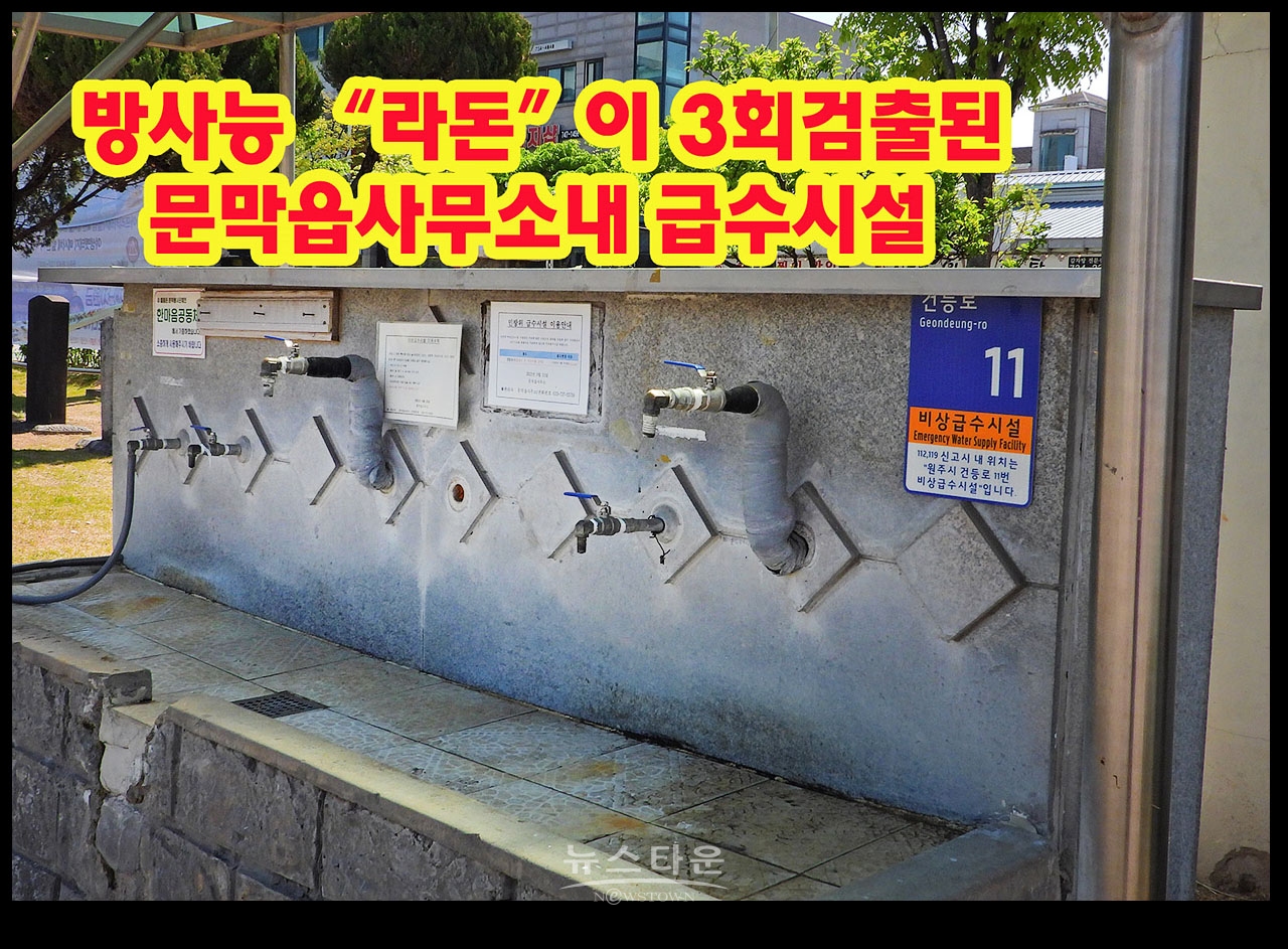 문막은 방사능의 위험지대 원주시는 주민건강 외면하나