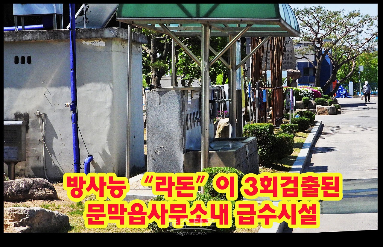 문막은 방사능의 위험지대 원주시는 주민건강 외면하나