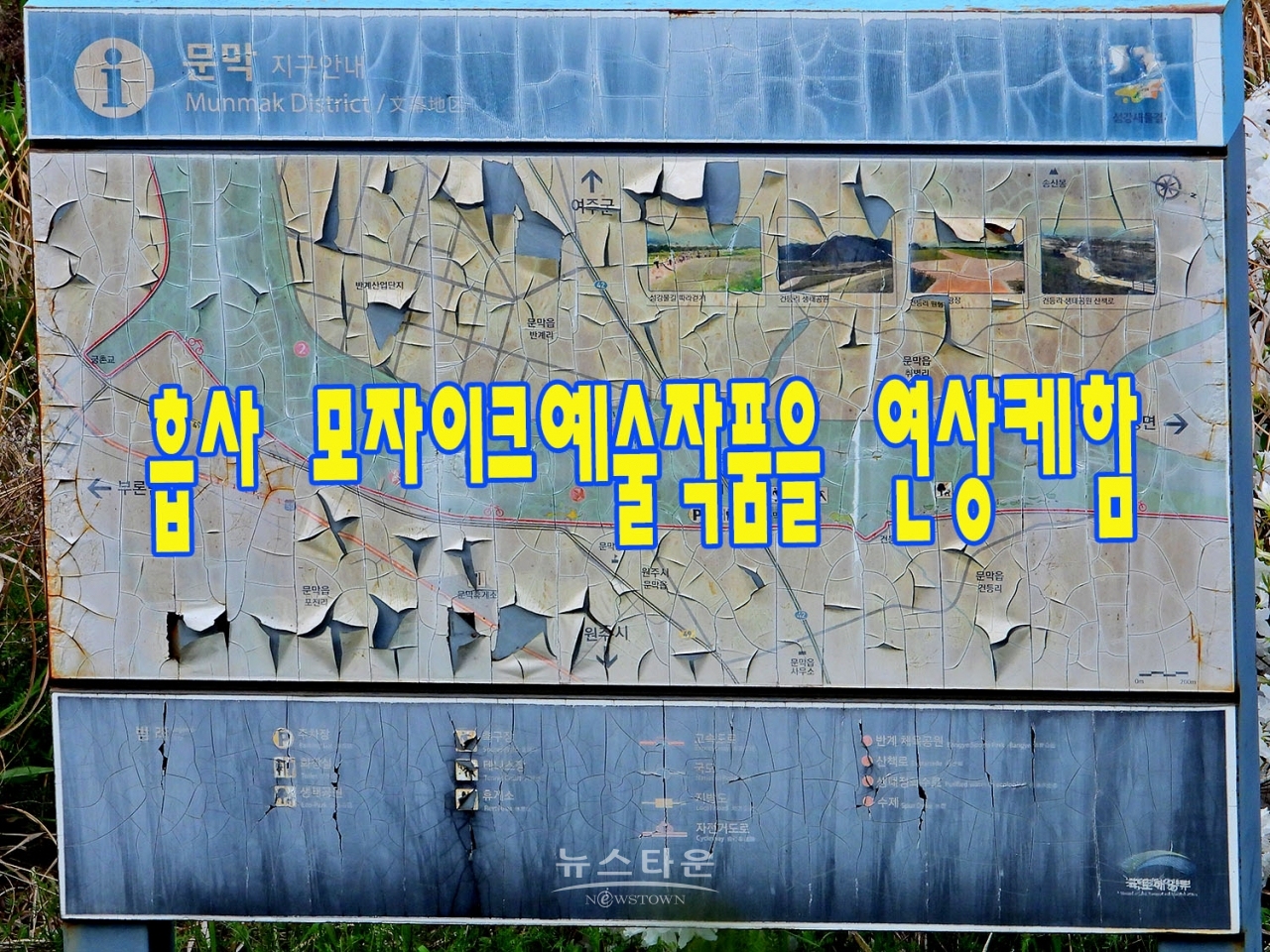 국가하천 섬강변 안내판 고물상으로 GO! GO!