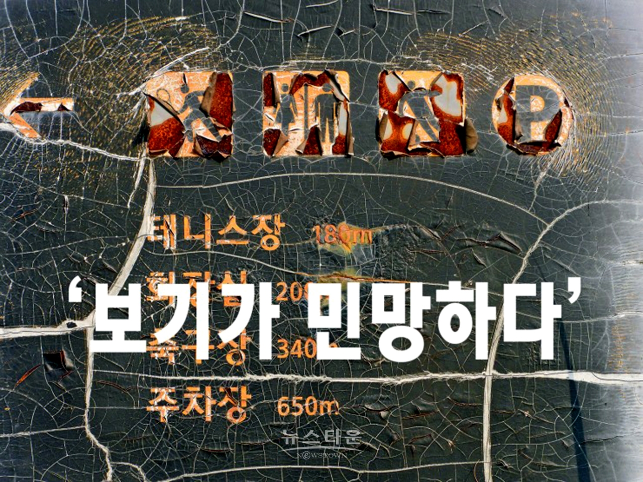 국가하천 섬강변 안내판 고물상으로 GO! GO!