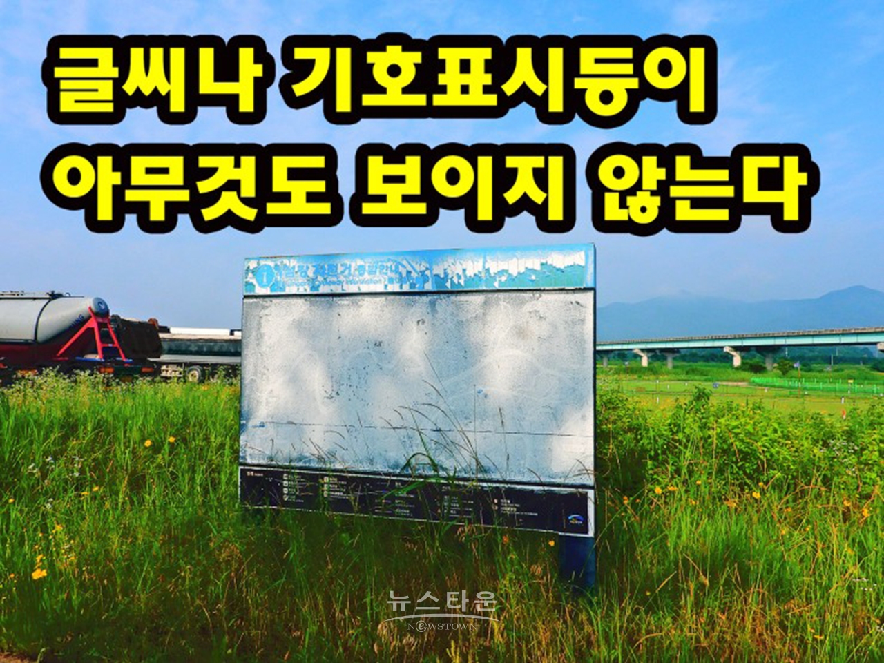 국가하천 섬강변 안내판 고물상으로 GO! GO!