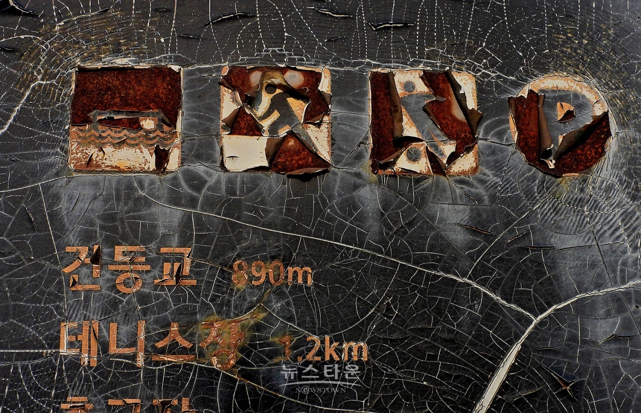 국가하천 섬강변 안내판 고물상으로 GO! GO!