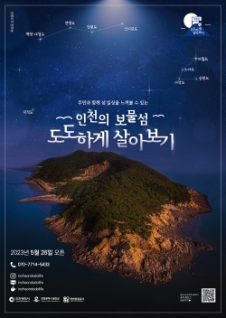 인천의 보물섬 도도(島島)하게 살아보기 홍보 포스터<br>