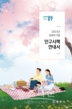 2023년 생애주기별 인구시책 안내서