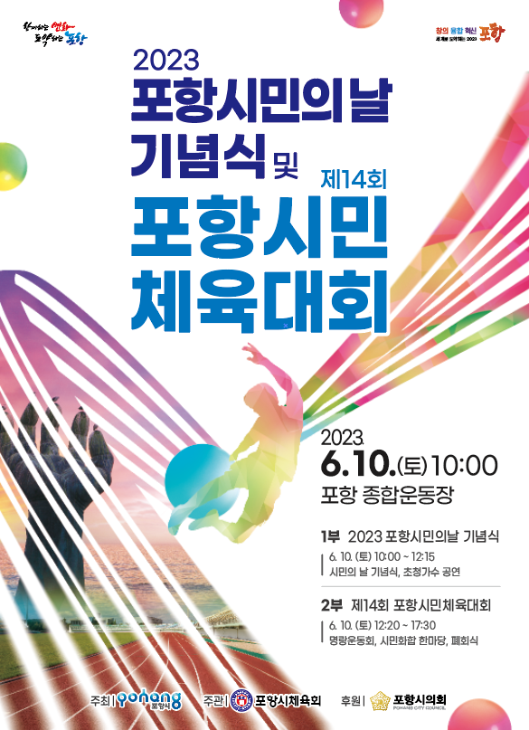 ‘2023 포항시민의 날 기념식’ 및 ‘제14회 포항시민 체육대회’ 홍보 포스터