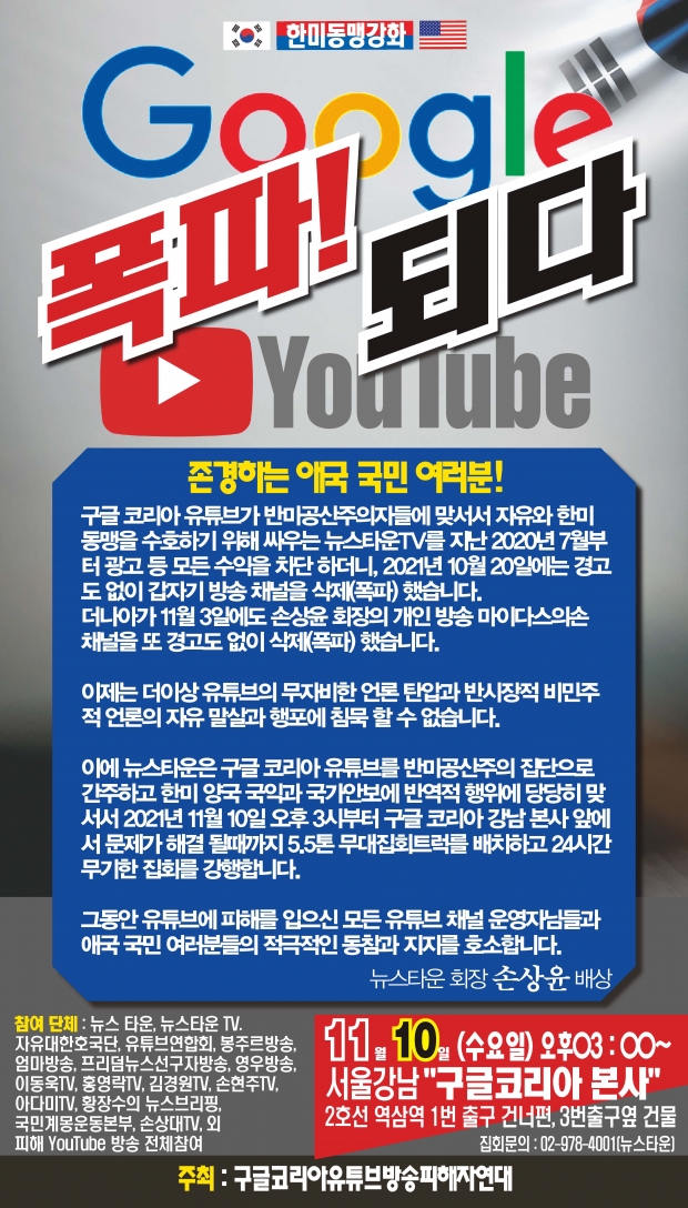 2021년 11월 진행한 구글 코리아 규탄 집회 포스터