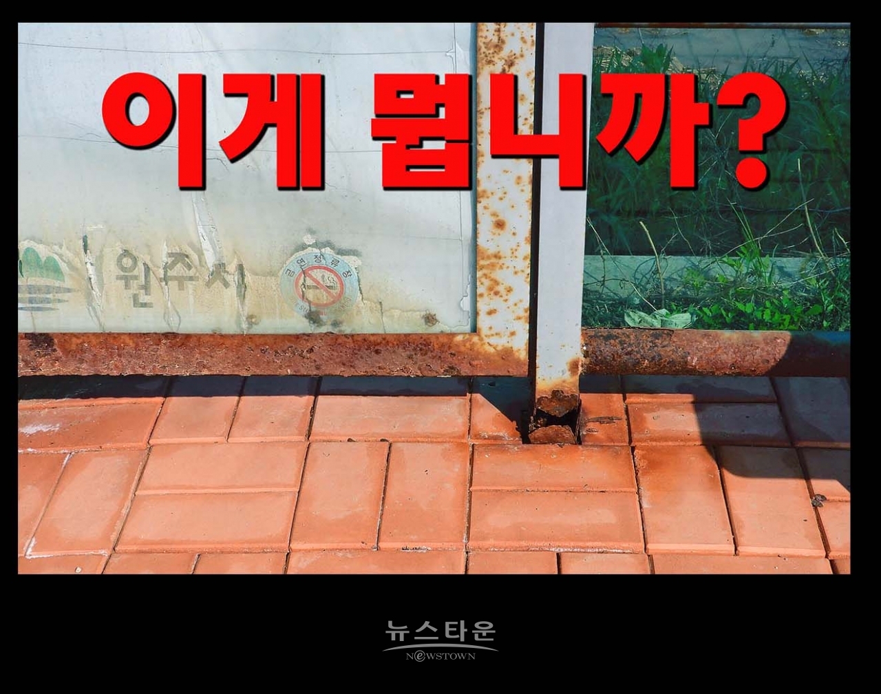 문막 시내버스정류장 너무고물이다