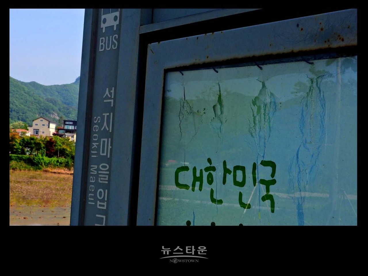 문막 시내버스정류장 너무고물이다