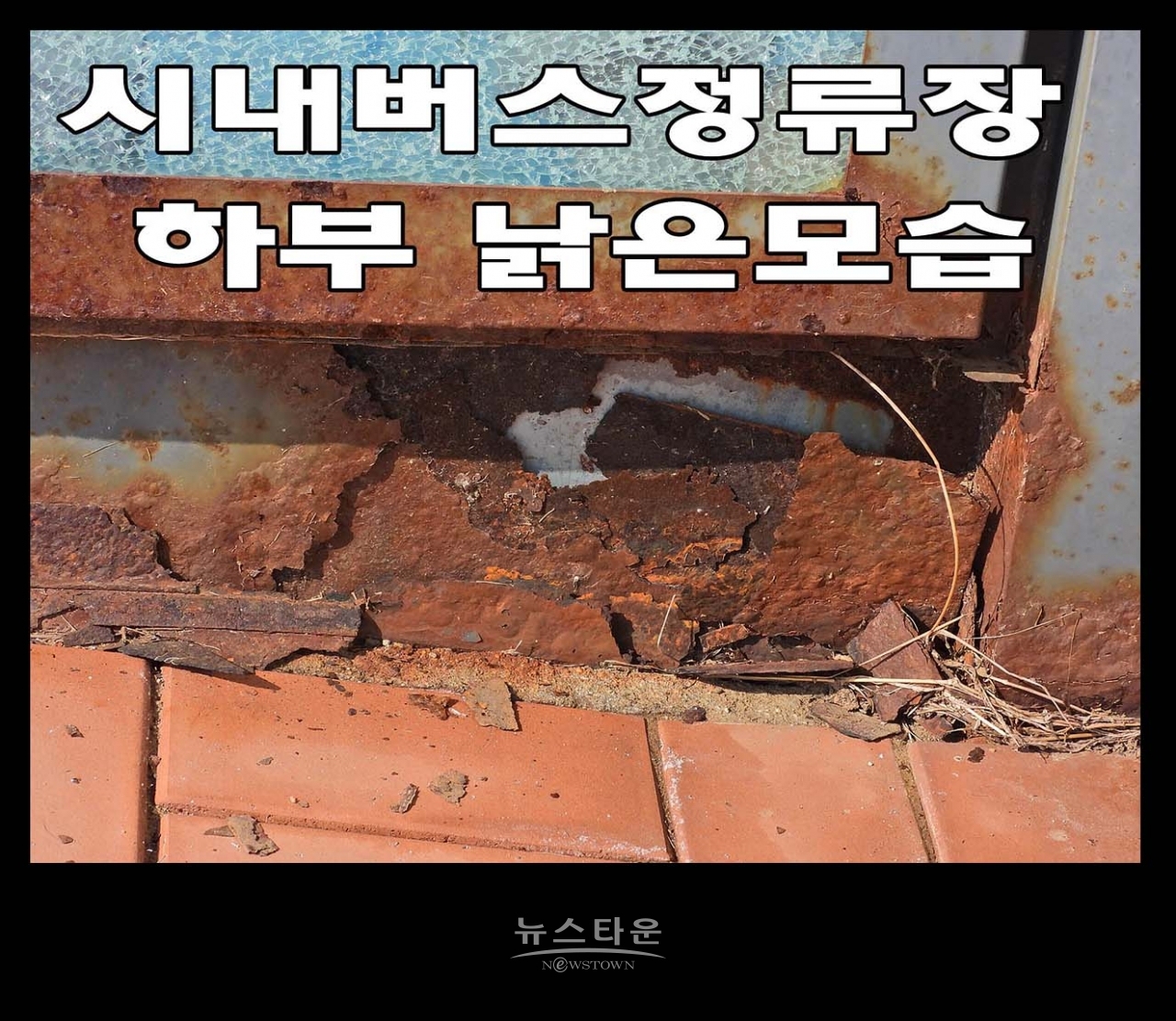문막 시내버스정류장 너무고물이다