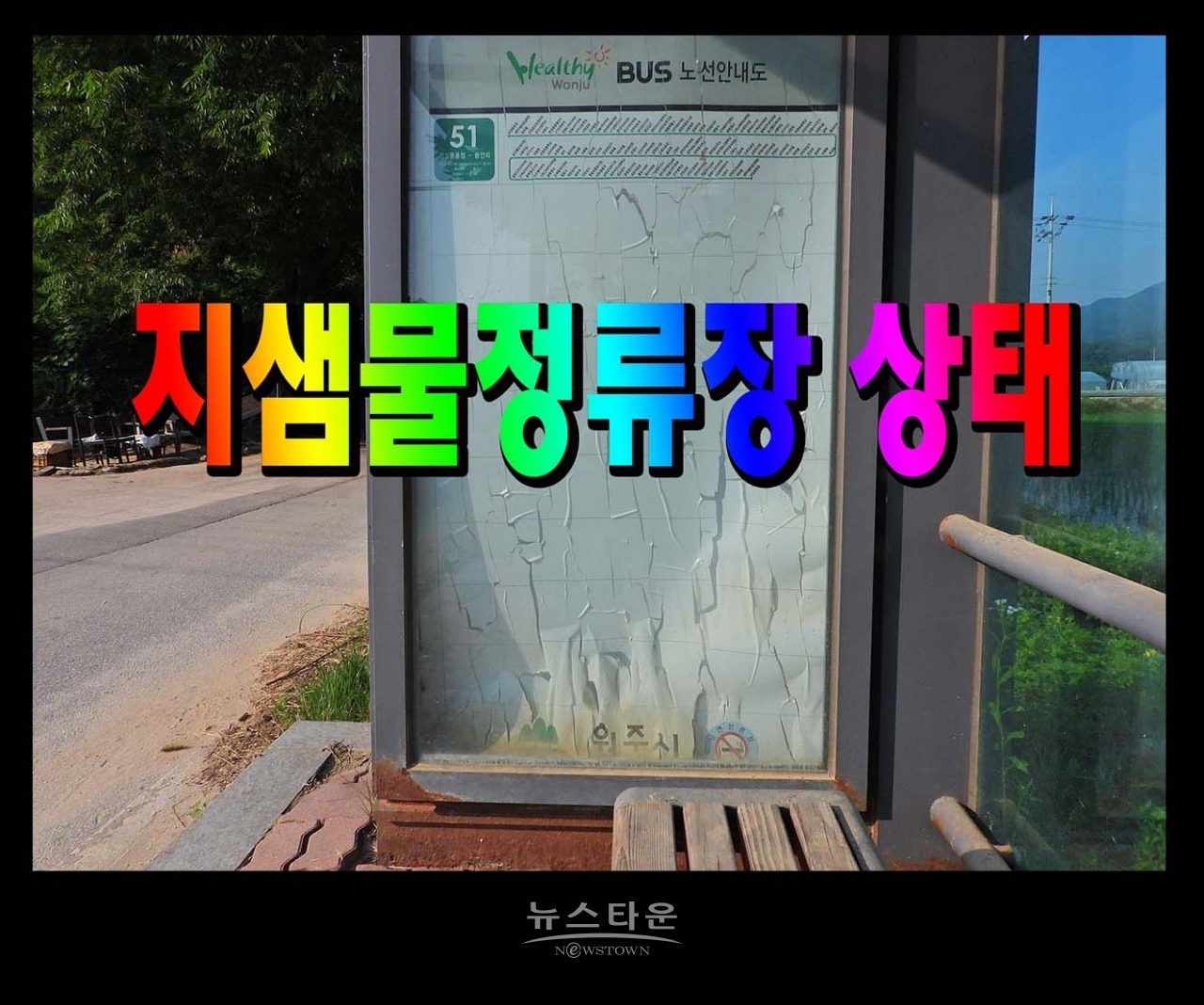 문막 시내버스정류장 너무고물이다