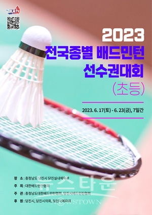 2023 전국종별배드민턴선수권대회(초등부)