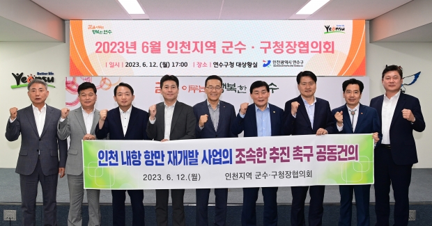 2023년 6월 인천지역 군수구청장협의회 사진