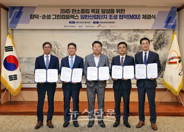 당진시가 6월 22일 시청 해나루홀에서 SK에코플랜트 등 민간 사업시행자와 신규 친환경 산업단지 ‘합덕·순성 그린컴플렉스 일반산단’ 조성 업무협약을 체결했다. 합덕읍, 순성면 일원에 약 100만 평 규모로 조성될 합덕·순성 그린컴플렉스 일반산단은 2032년 조성 완료를 목표로 추진된다.