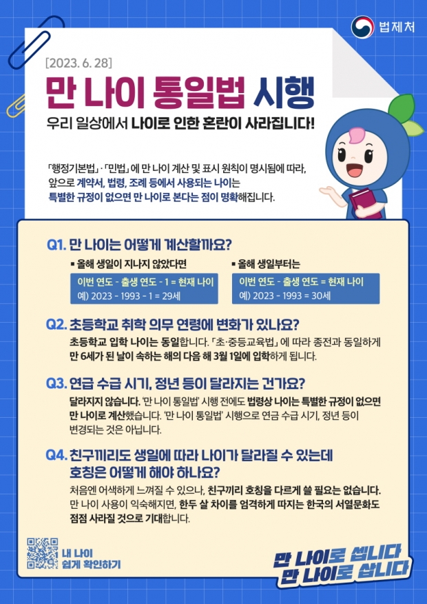 만 나이 Q&A 포스터(법제처 제공)