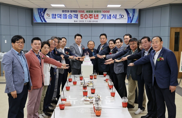 합덕읍 승격 50주년 기념식