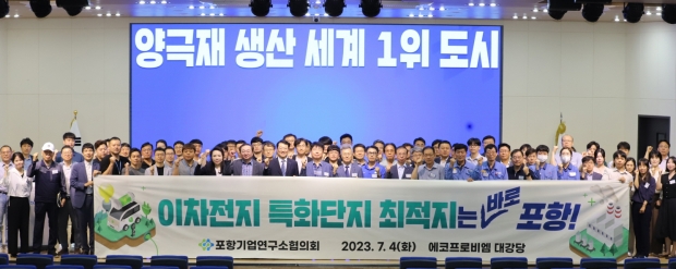 포항시는 4일 에코프로비엠 대강당에서 개최된 ‘포항기업연구소협의회 2023년 제1회 정기총회’에서 포항 이차전지 특화단지 유치를 위한 결의를 다졌다.