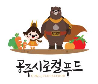 공주시 로컬프드 인증마크