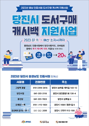 충남도 인증서점 도서 구매 캐시백 사업