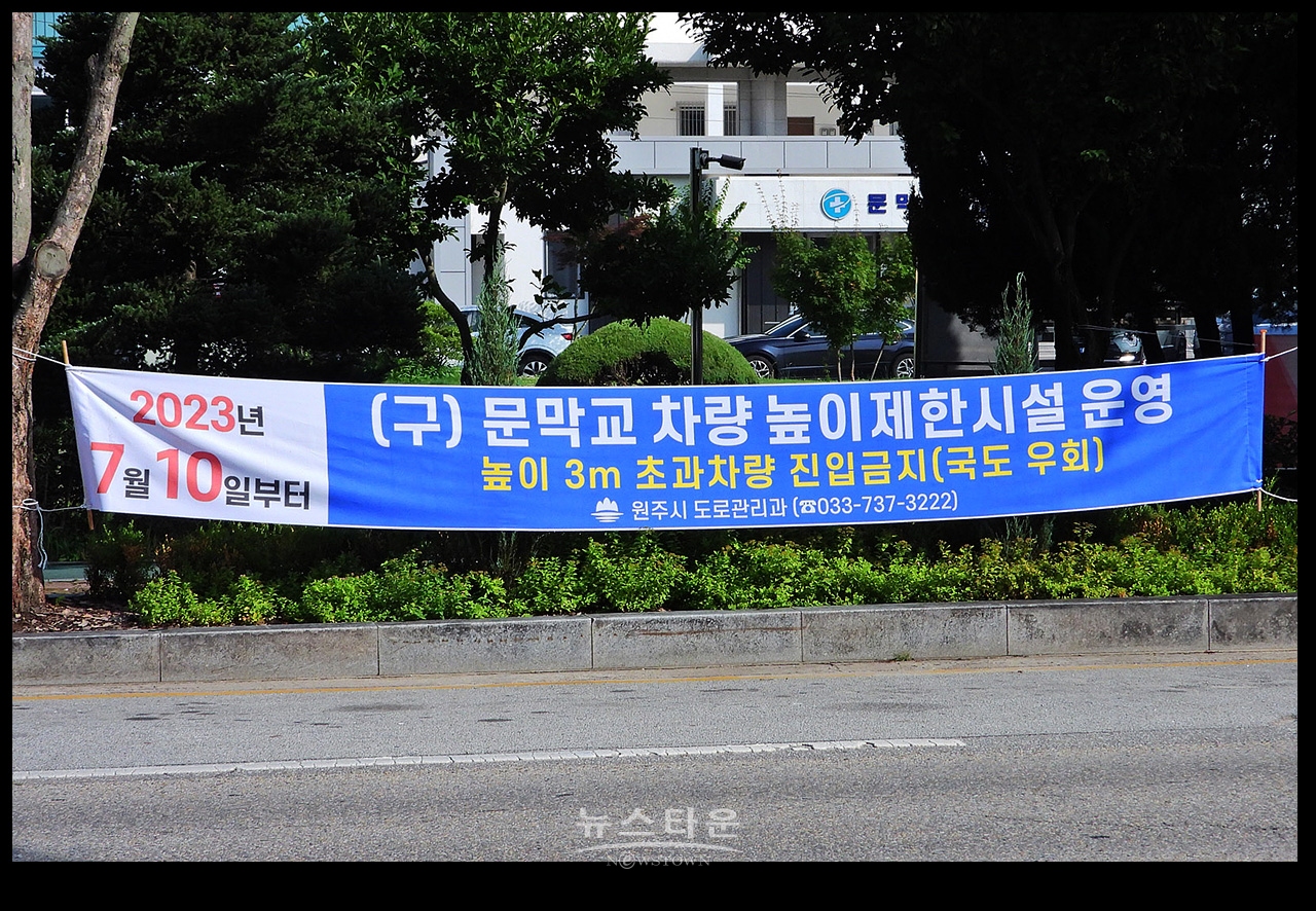 원주시에서 6월 중순에 문막읍일원에 게시하였던 현수막