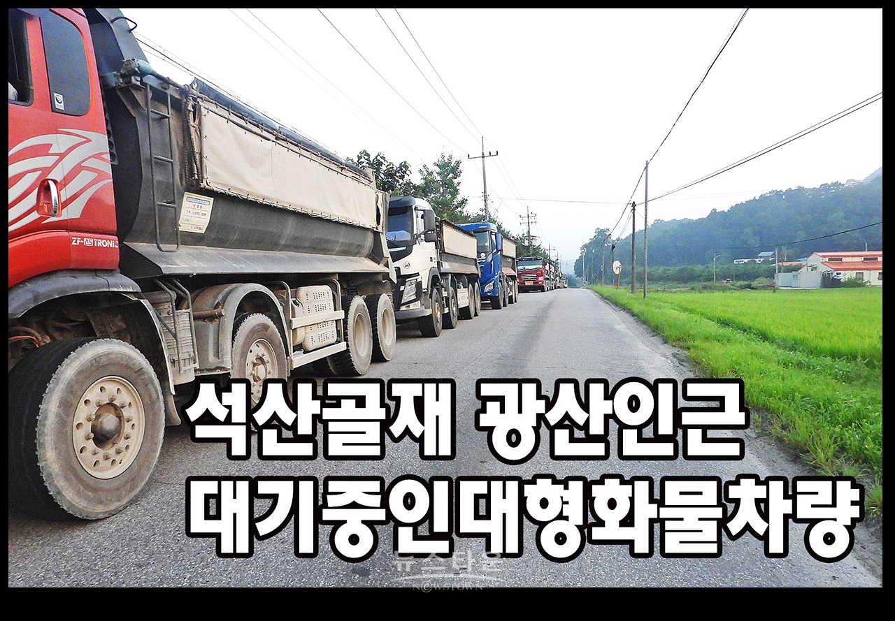귀래면 석산공재장앞에 대기중인 대형덤프 차량들(2022년 7월)