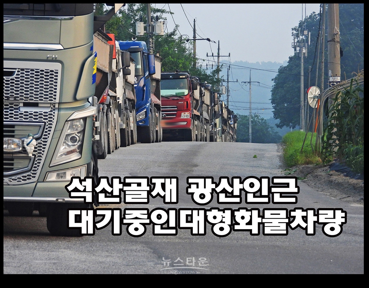 귀래면 석산공재장앞에 대기중인 대형덤프 차량들(2022년 7월)