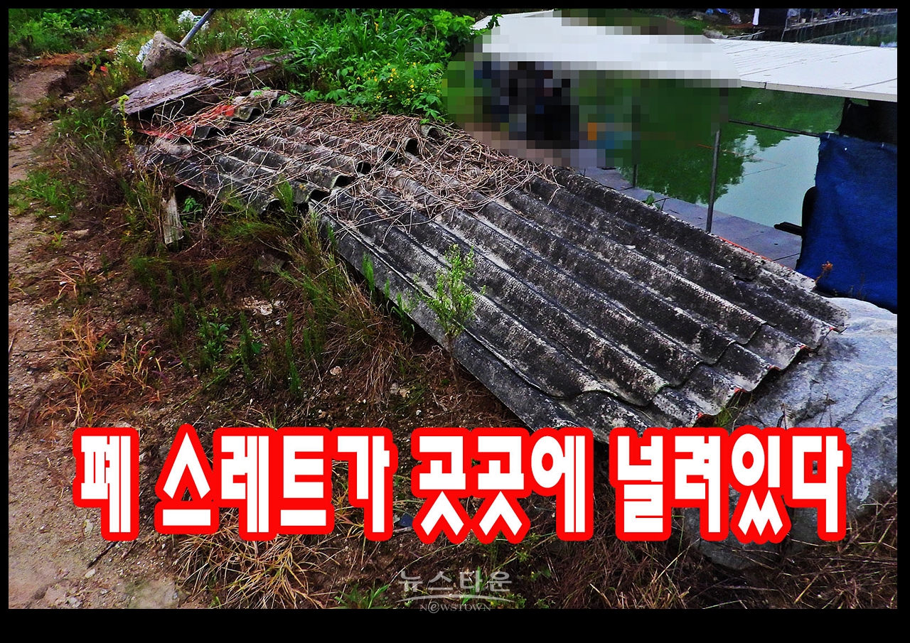 환경부의 스레트 철거방침과 공터에 방치된 스레트