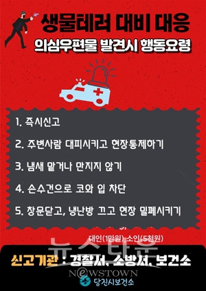테러 의심 미상 우편물 주의 홍보